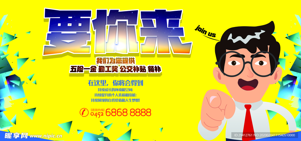 招聘海报