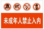 未成年人禁入