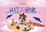 梦幻八音盒