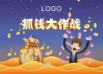 抓钱大作战