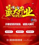 盛大开业海报