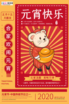 2020元宵节鼠年新春新年海报