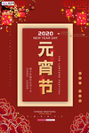 2020元宵节鼠年新春新年海报