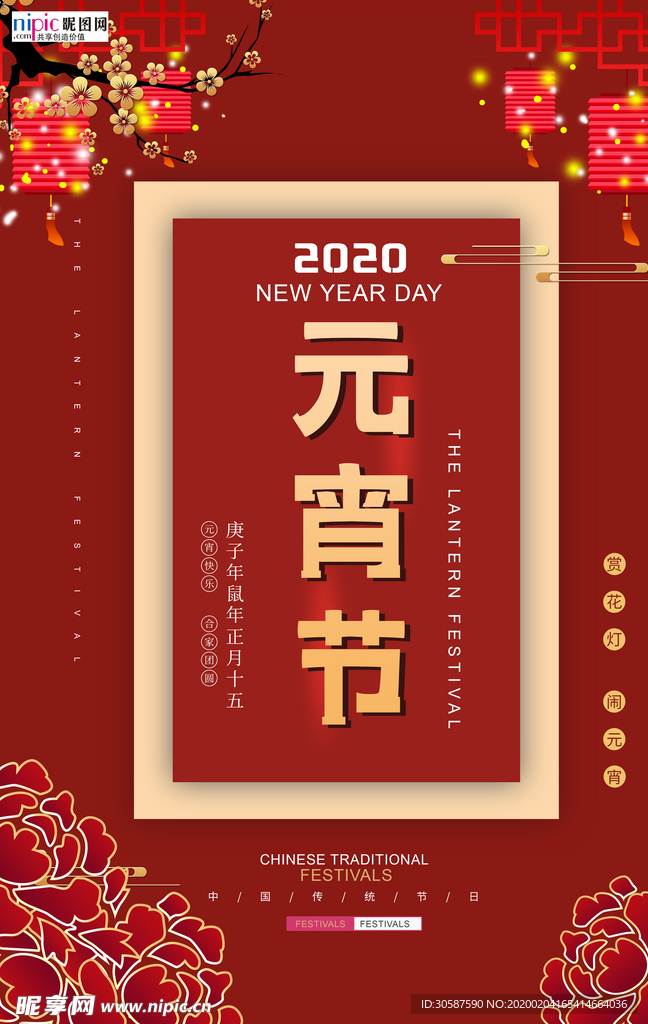 2020元宵节鼠年新春新年海报