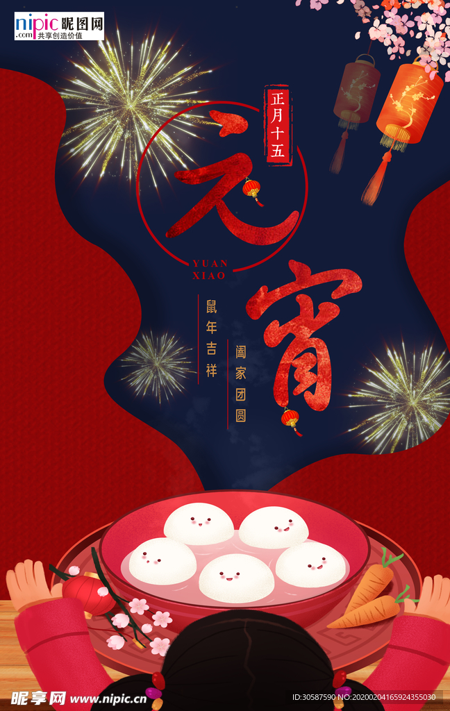 2020元宵节鼠年新春新年海报