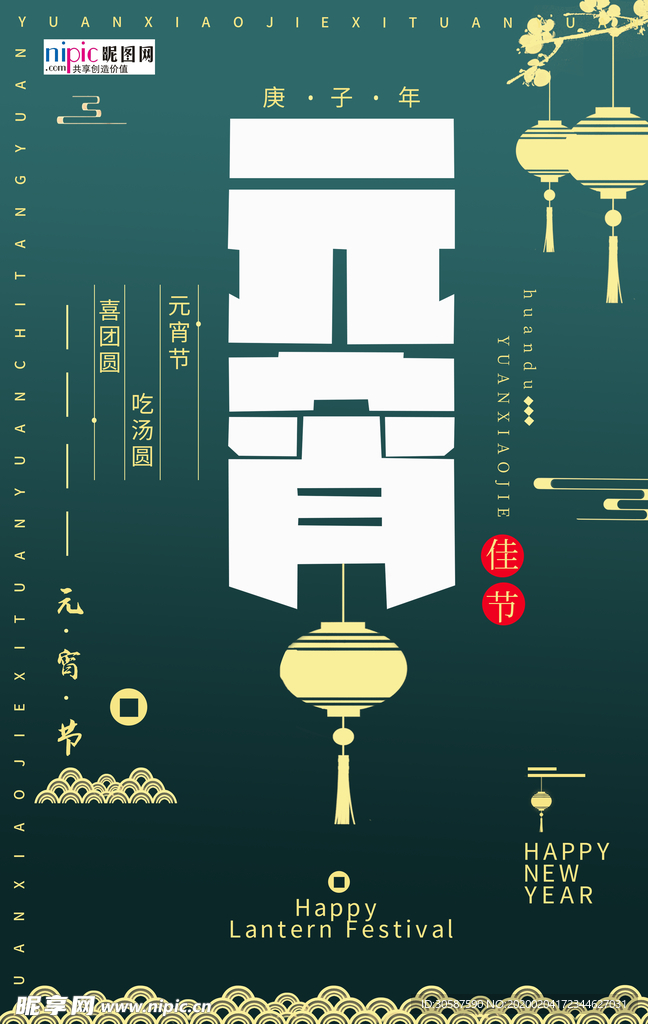 2020元宵节鼠年新春新年海报