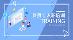 入职培训公众号封面图
