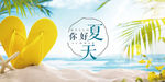夏天你好 夏天海边 沙滩系列