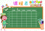 课程表 作息时间表