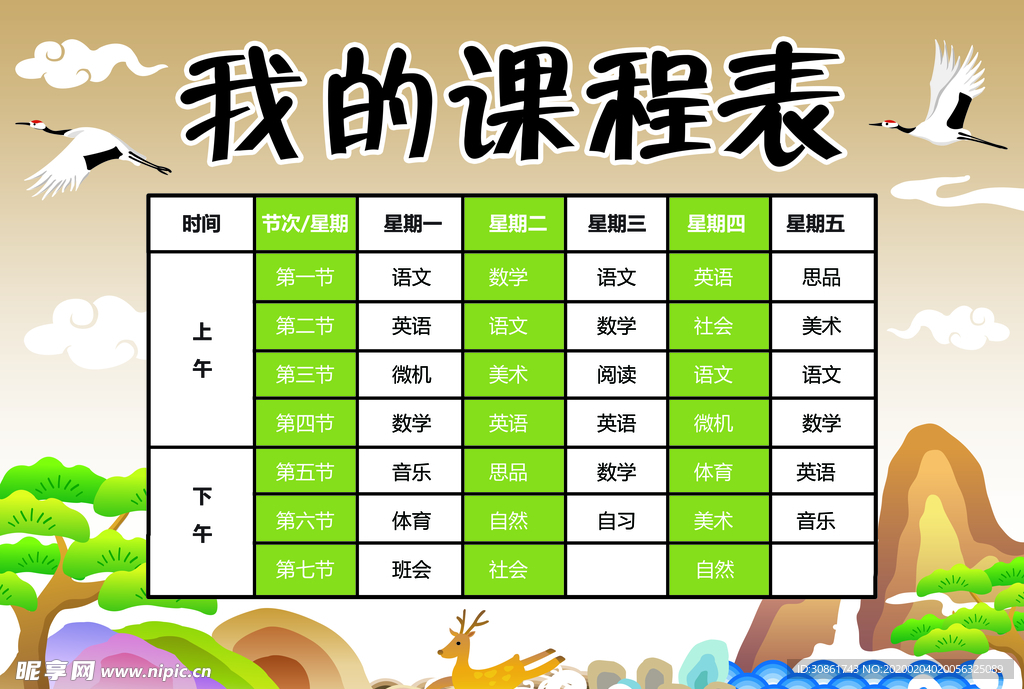 课程表 作息时间表