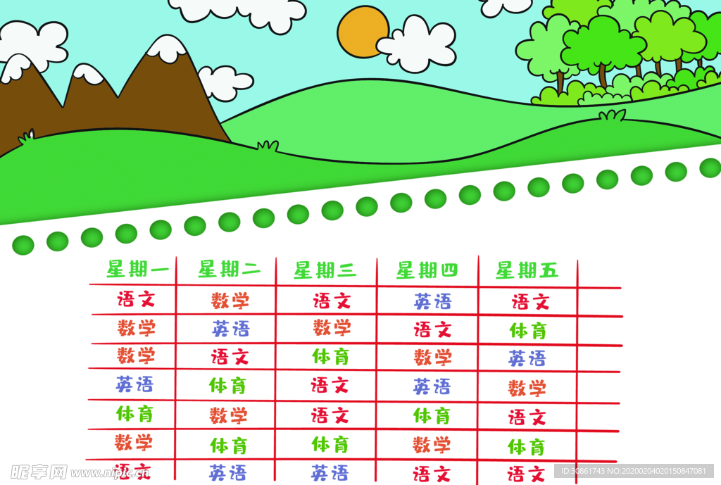 课程表 作息时间表