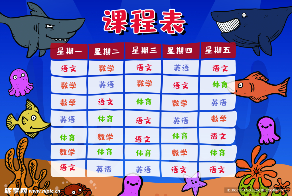 课程表 作息时间表