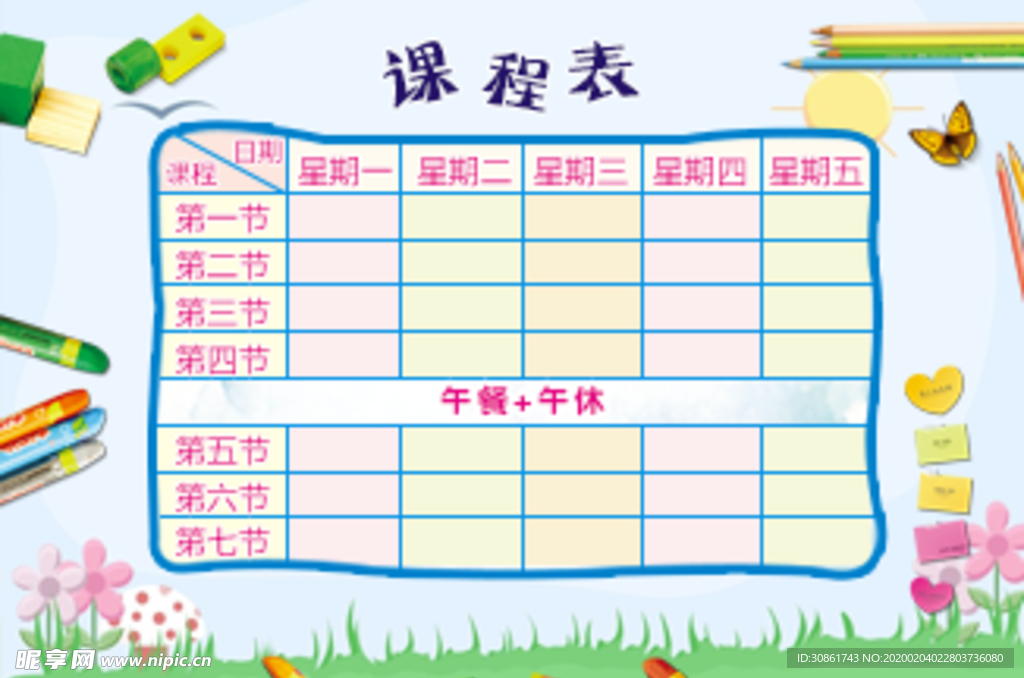 课程表 作息时间表
