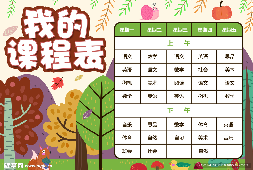课程表 作息时间表