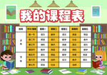 课程表 作息时间表