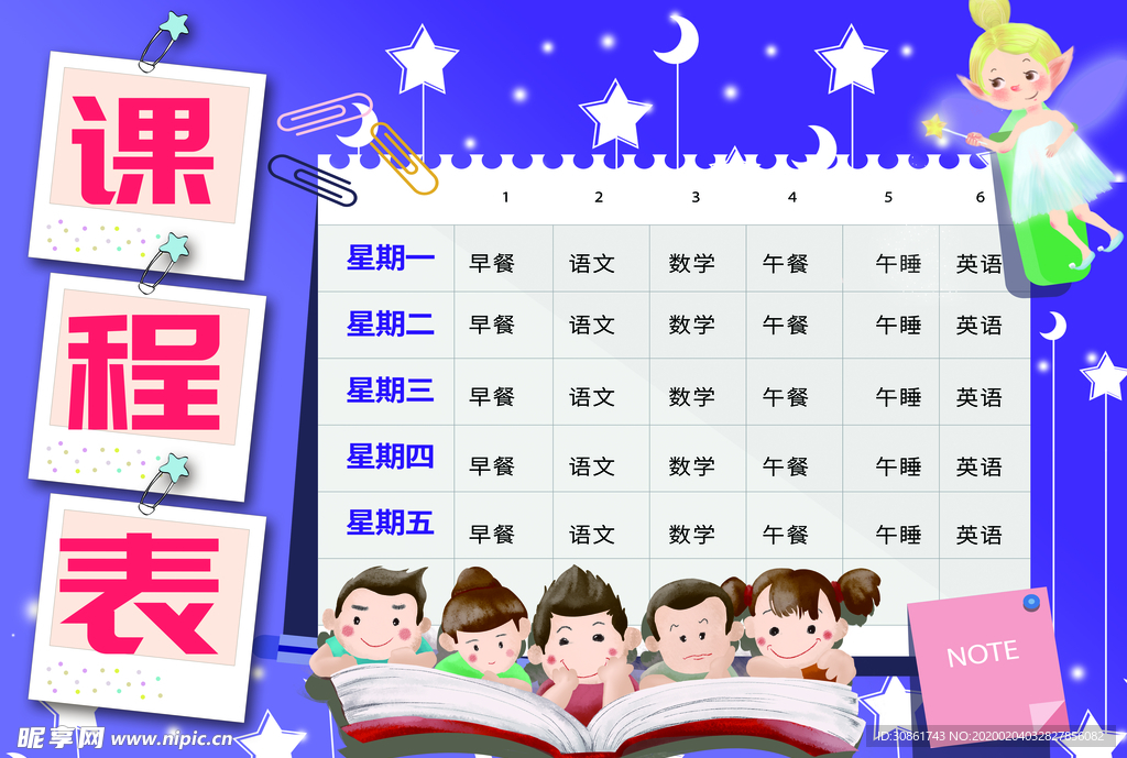 课程表 作息时间表