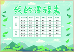 课程表 作息时间表