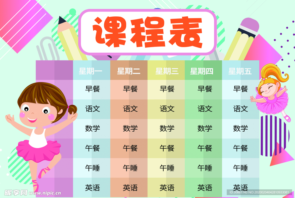 课程表 作息表