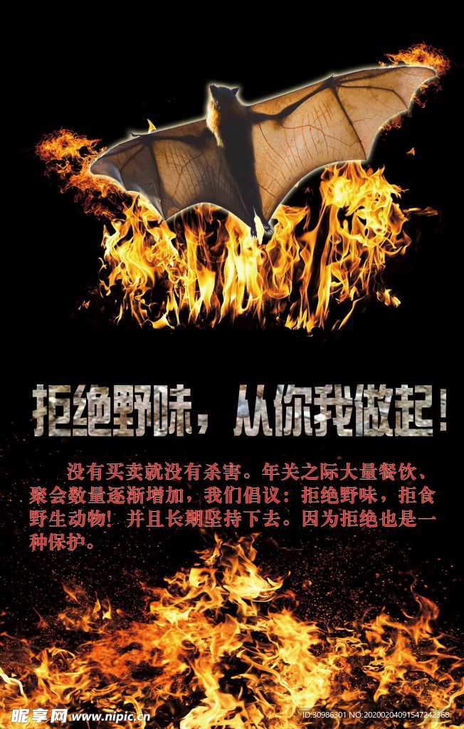 拒绝野味