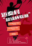 篮球宣传活动海报