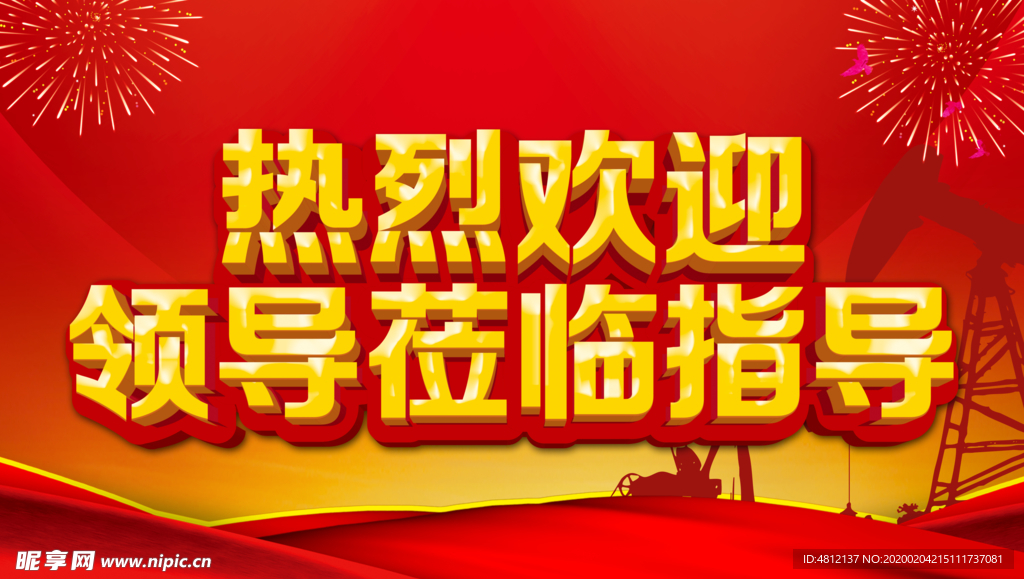 热烈欢迎领导莅临指导