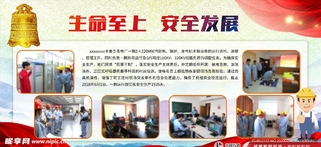 生命至上 安全发展