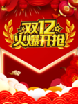 双十二火爆开抢