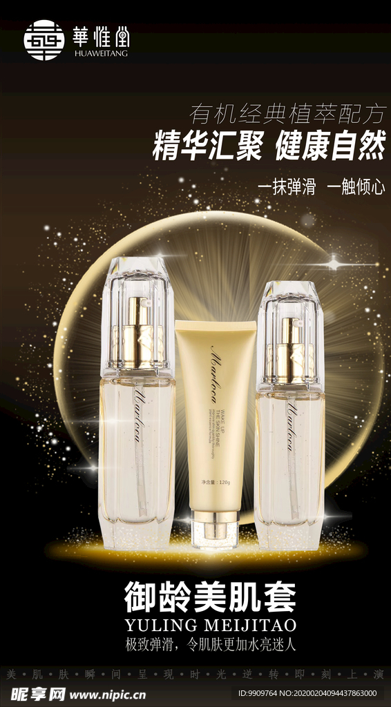 华惟堂美肌套装海报