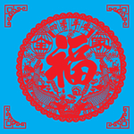 四季平安福剪纸