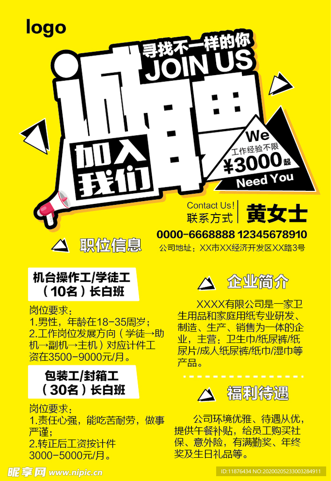 招聘海报