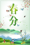 春分