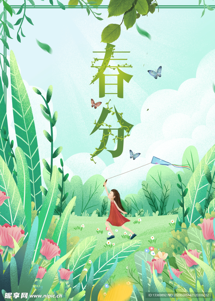 春分