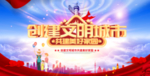 创建文明城市