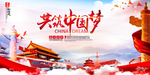 中国梦