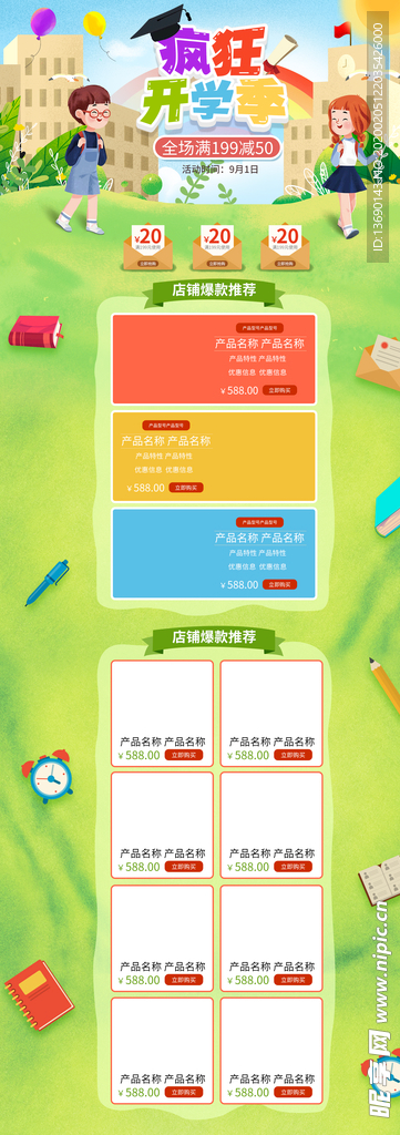 电商开学海报
