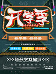 开学季海报