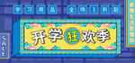 电商开学海报