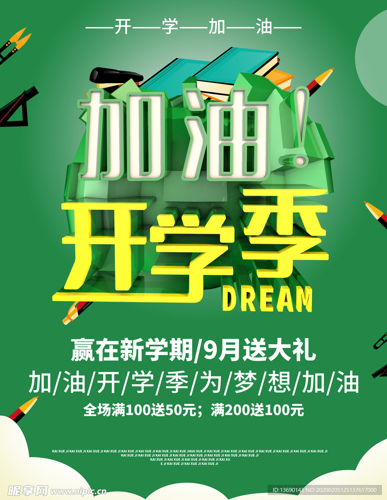开学季海报