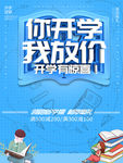 开学季海报