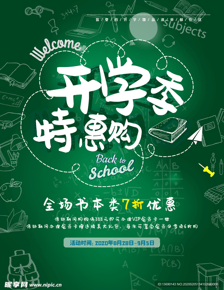 开学季海报