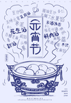 元宵节活动海报