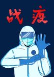 手绘医护人员防疫防病毒插画