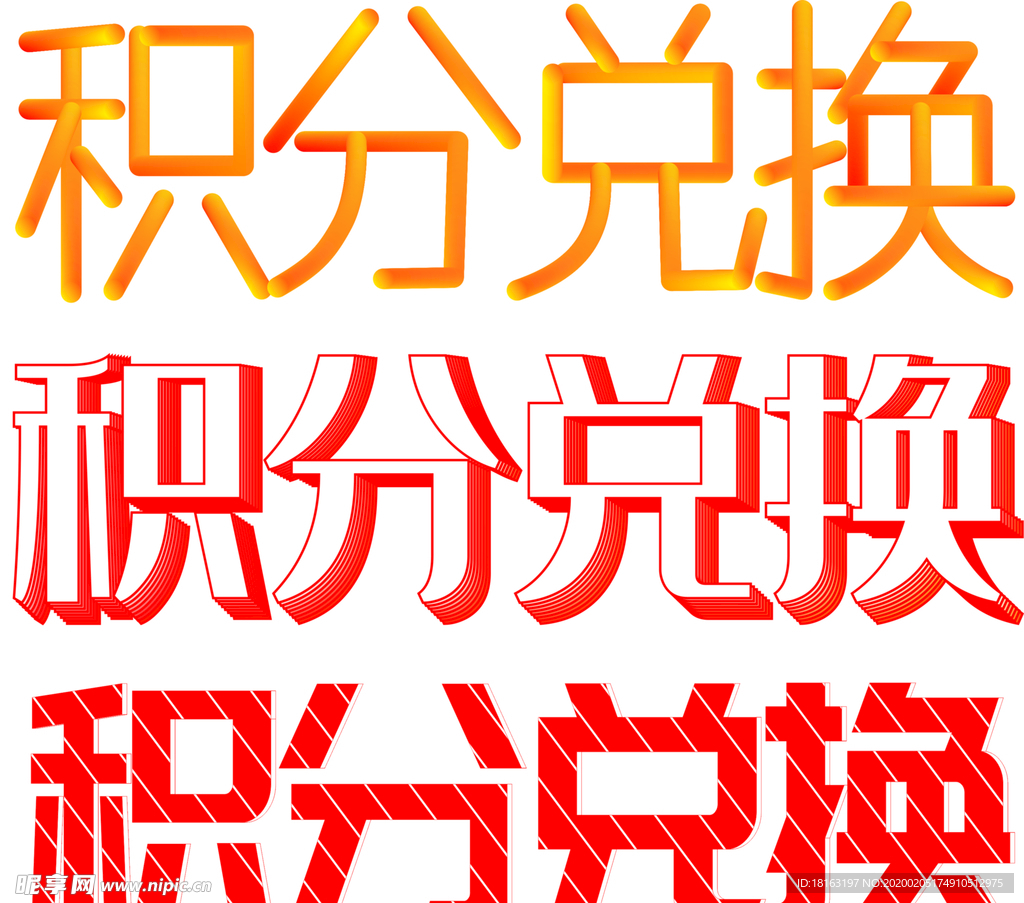 积分兑换立体艺术字素材