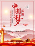 中国梦