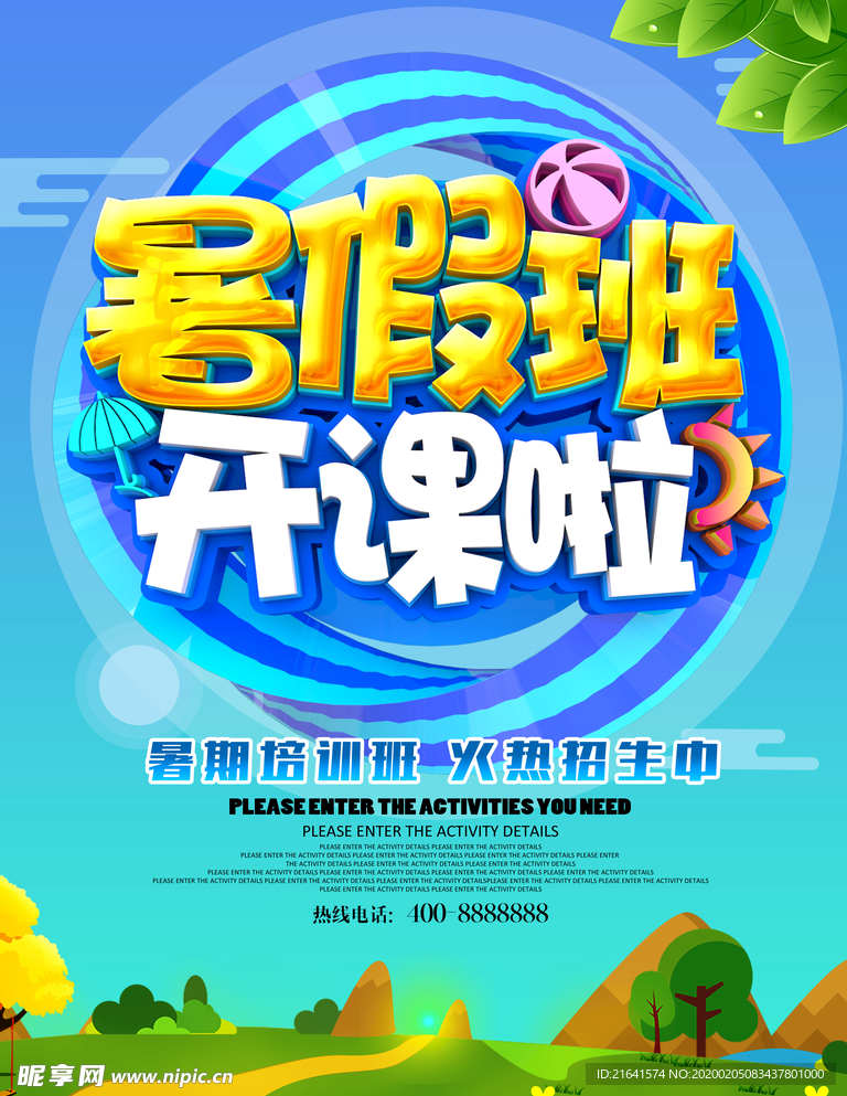 暑假班