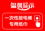 温馨提示 一次性按电梯专用纸