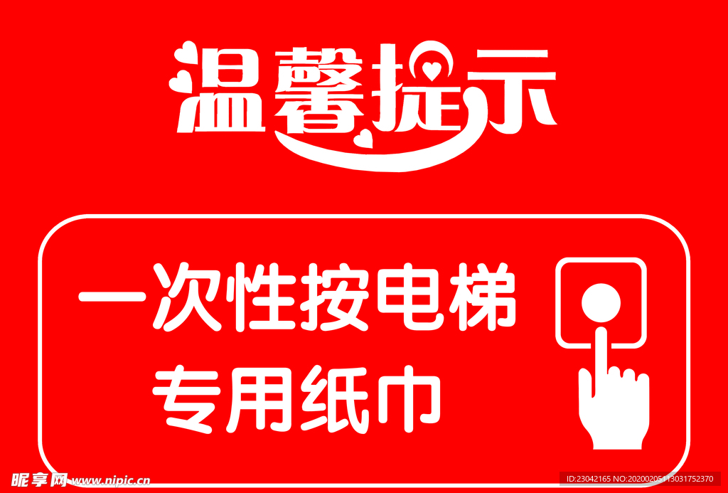 温馨提示 一次性按电梯专用纸