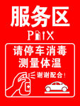服务区请停车消毒测量体温