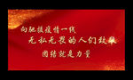 众志成城   抗击疫情