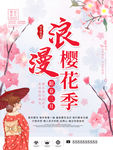 樱花节 樱花 赏樱花 樱花文化